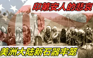 Download Video: 印第安人败给白人，原因不是懒惰，而是美洲大陆对文明的限制