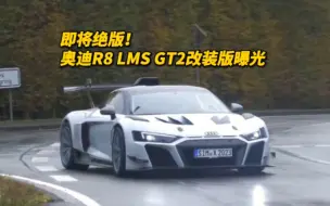 Download Video: 即将绝版！奥迪R8 LMS GT2改装版曝光