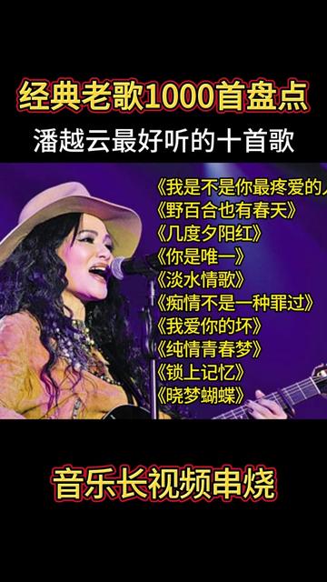 经典老歌1000首盘点,潘越云超好听的十首歌曲,值得聆听欣赏哔哩哔哩bilibili