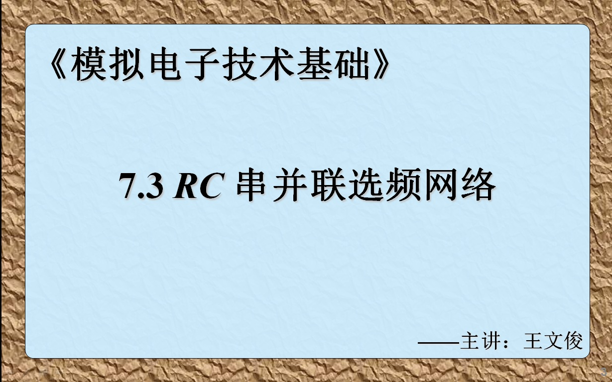 模电7.3 RC串并联选频网络哔哩哔哩bilibili