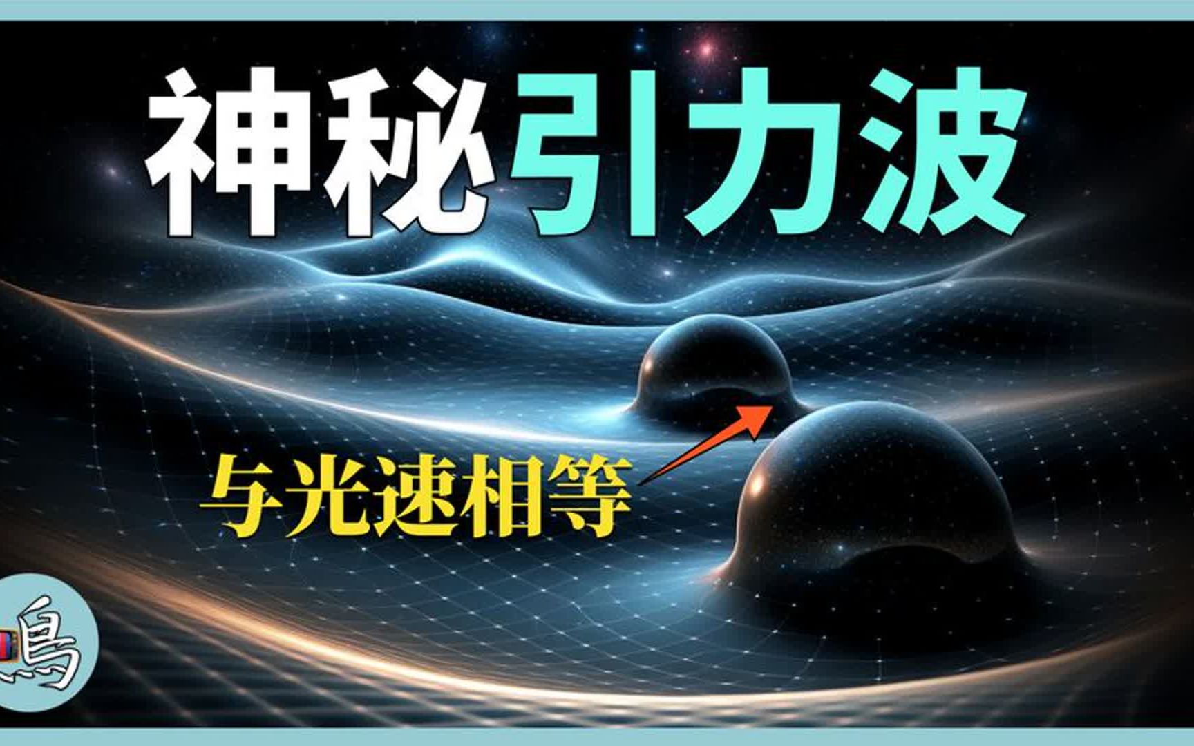 [图]引力波，揭示诡异宇宙空间，我们的宇宙居然是“坚硬”的