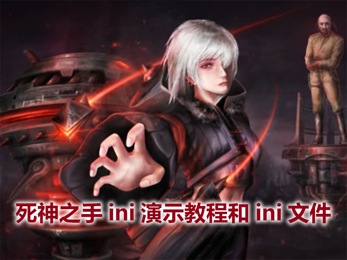 红警心灵终结:死神之手ini演示教程附ini文件-lxy南瓜-默认收藏夹