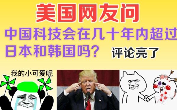 美国网友问,中国科技在几十年内能超过日本和韩国吗?倒数第一的评论亮了!哔哩哔哩bilibili