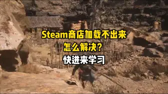 Download Video: Steam商店加载不出来怎么解决？快进来学习