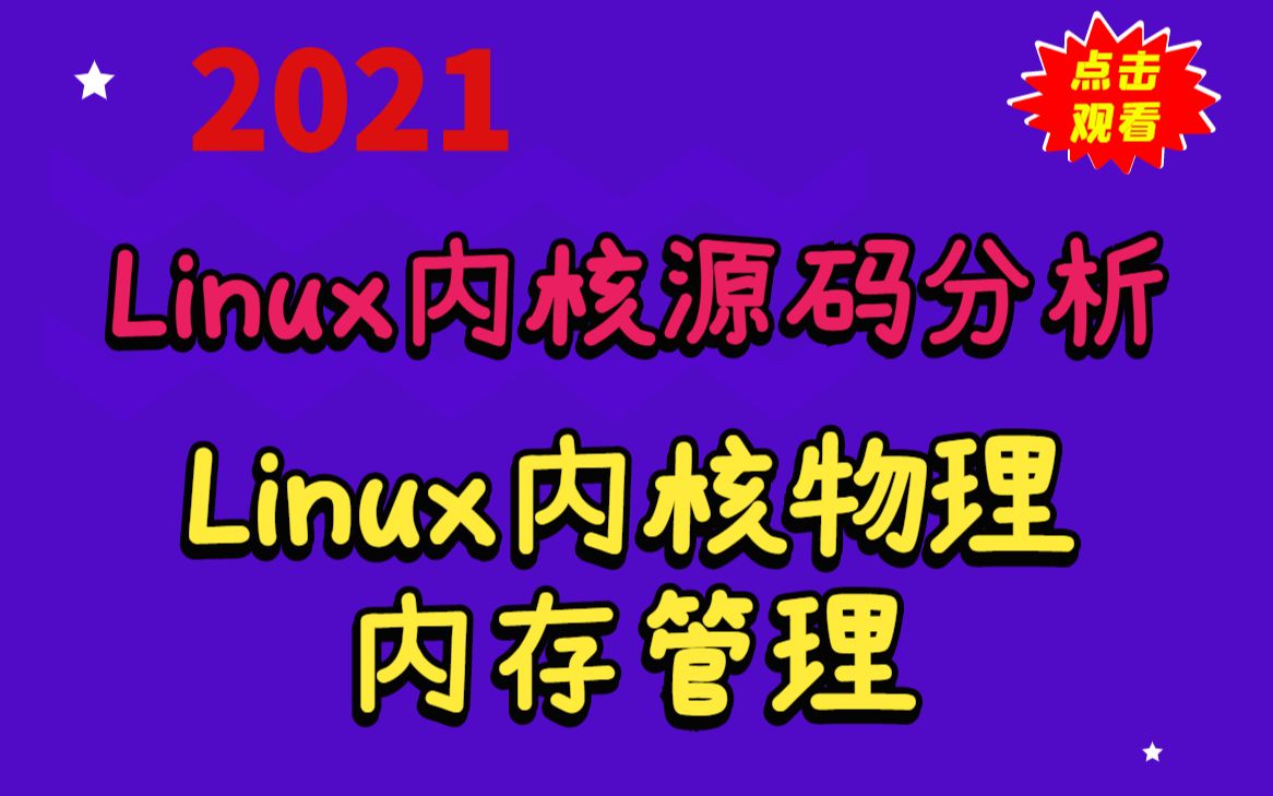 [图]Linux内核源码分析-Linux内核物理内存管理丨内核开发丨驱动开发丨操作系统丨内存泄漏/栈溢出丨虚拟地址布局/内存映射丨内存模型/页分配器