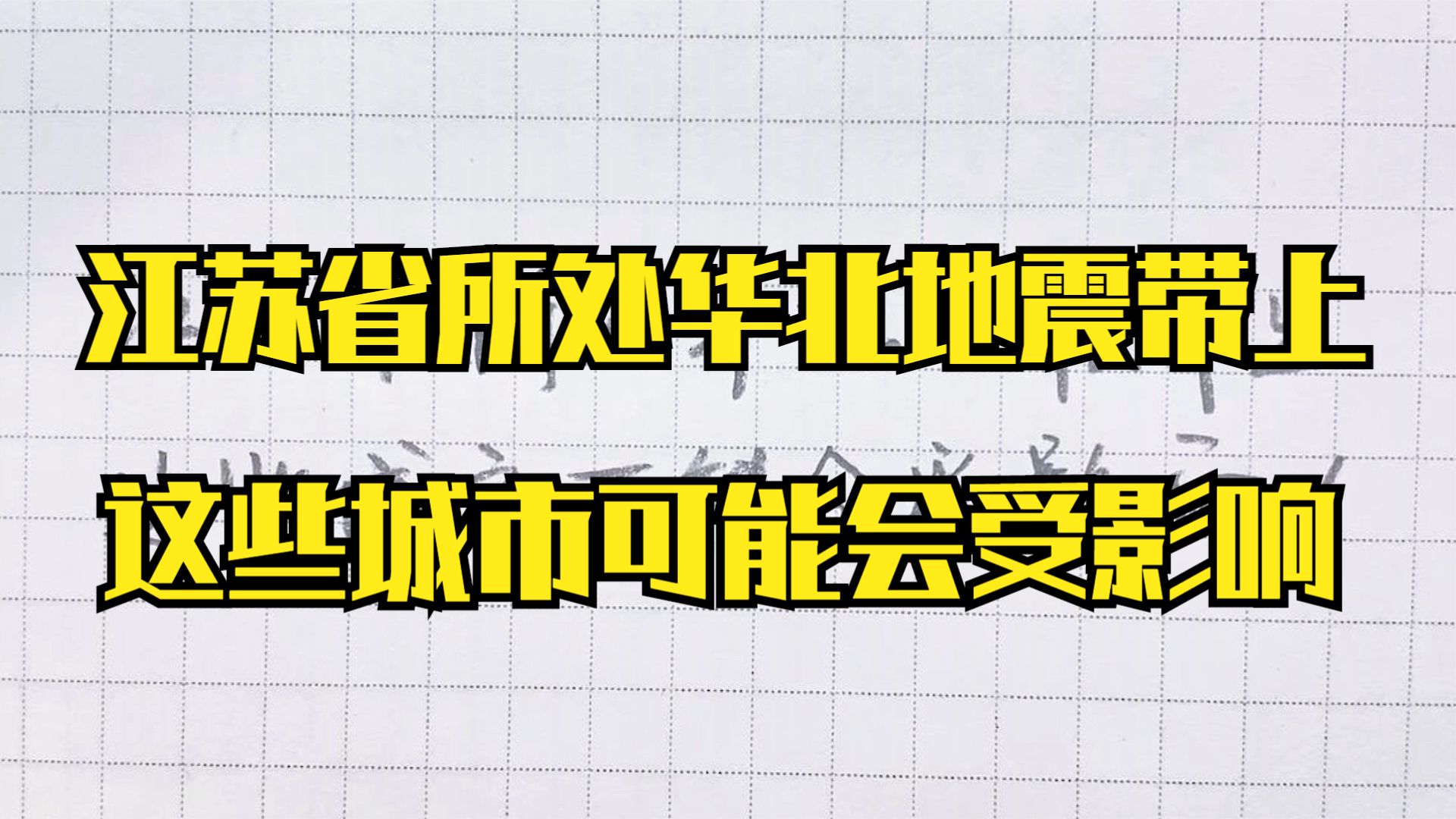 江苏省所处华北地震带上,这些城市可能会受影响哔哩哔哩bilibili