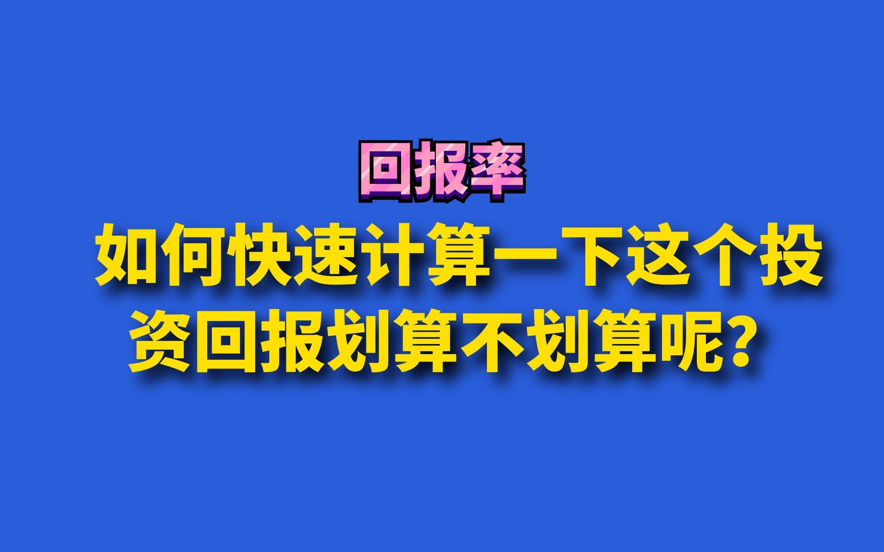 如何快速计算一下这个投资回报划算不划算呢?哔哩哔哩bilibili