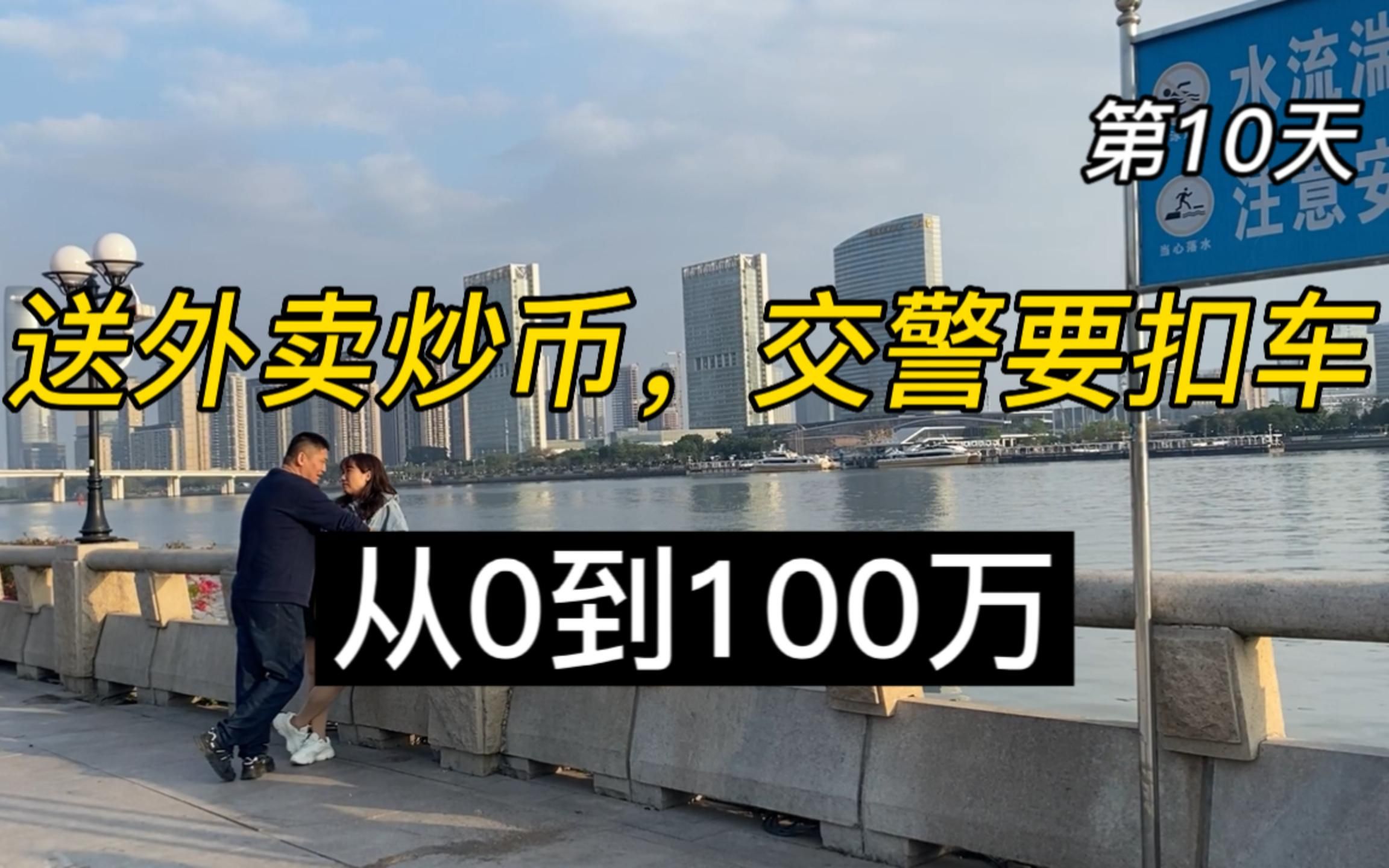 送外卖炒币,交警居然要扣车(第10天)哔哩哔哩bilibili