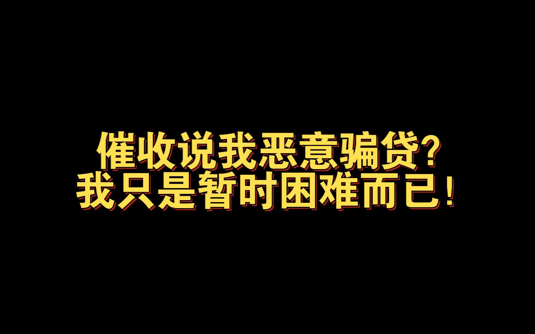 【上岸杂谈】网贷第一期就还不上,催收说我恶意骗贷,这个说法是否成立