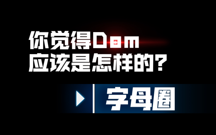 你觉得Dom应该是怎样的——字母圈哔哩哔哩bilibili