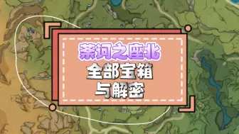 Download Video: 【第50集】荼诃之座北部区域-全部宝箱与解密。【须弥雨林地区100%探索全攻略合集】