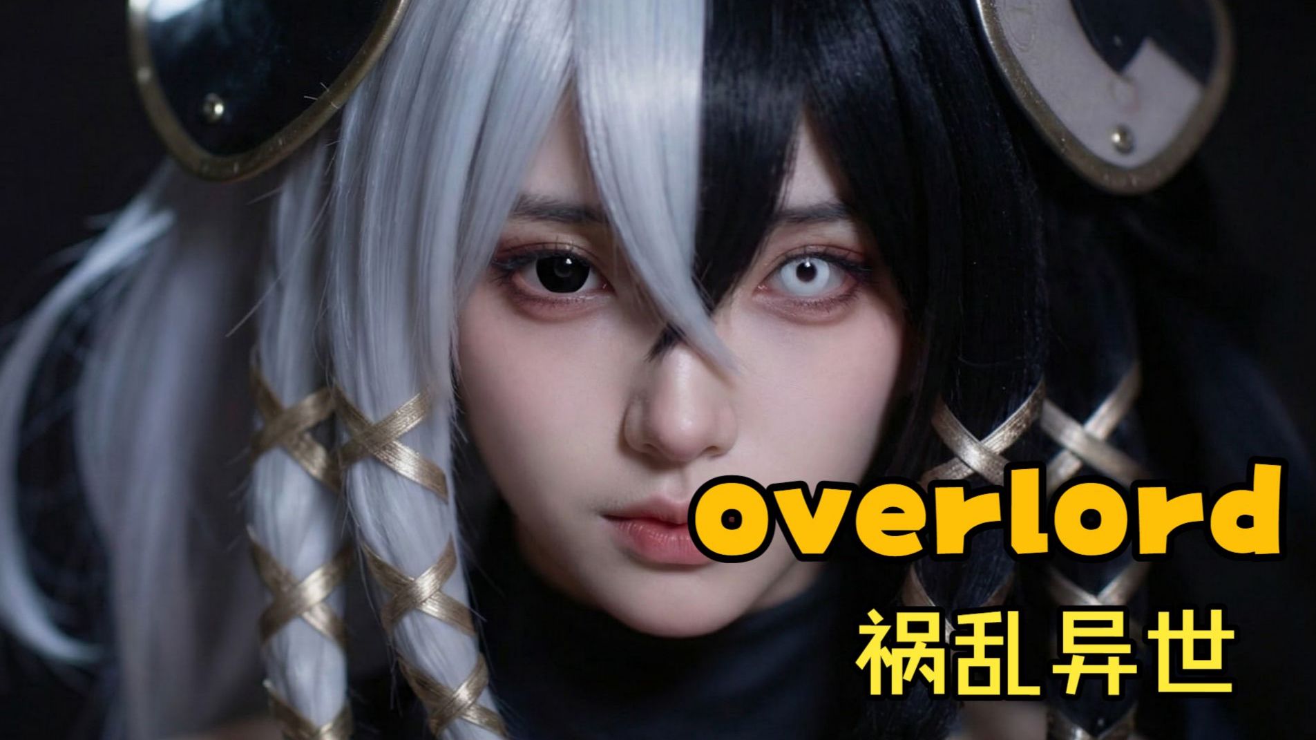 overlord-纳萨力克祸乱异世