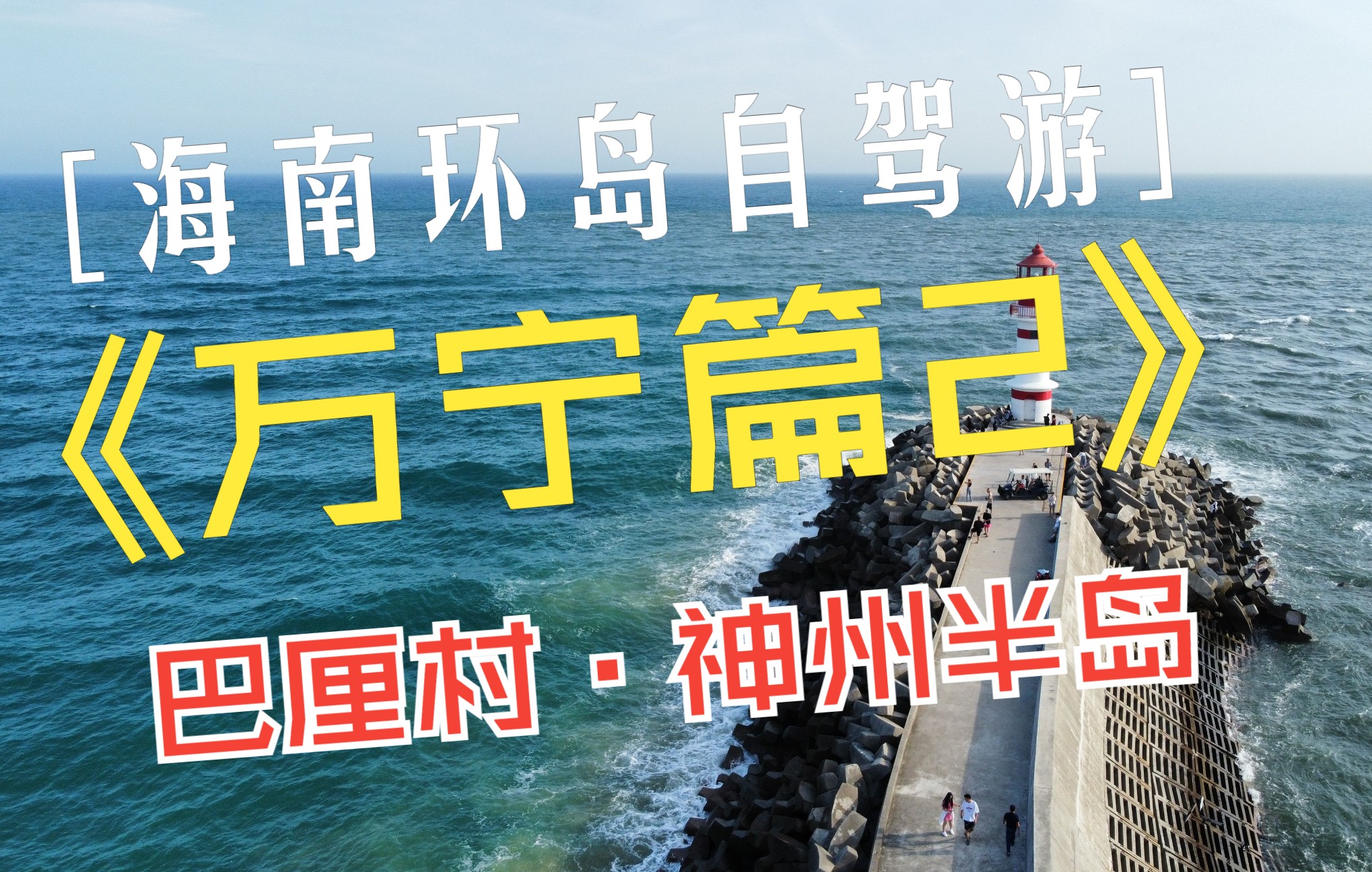 [海南自驾游] 万宁篇2: 巴厘村和神州半岛