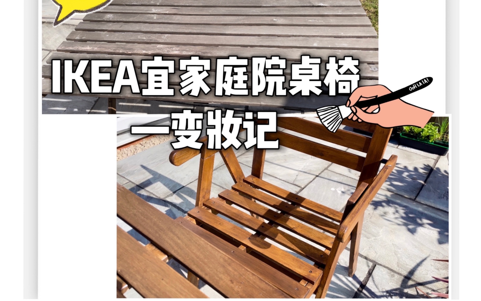 IKEA宜家庭院桌椅翻新|户外家具翻新哔哩哔哩bilibili