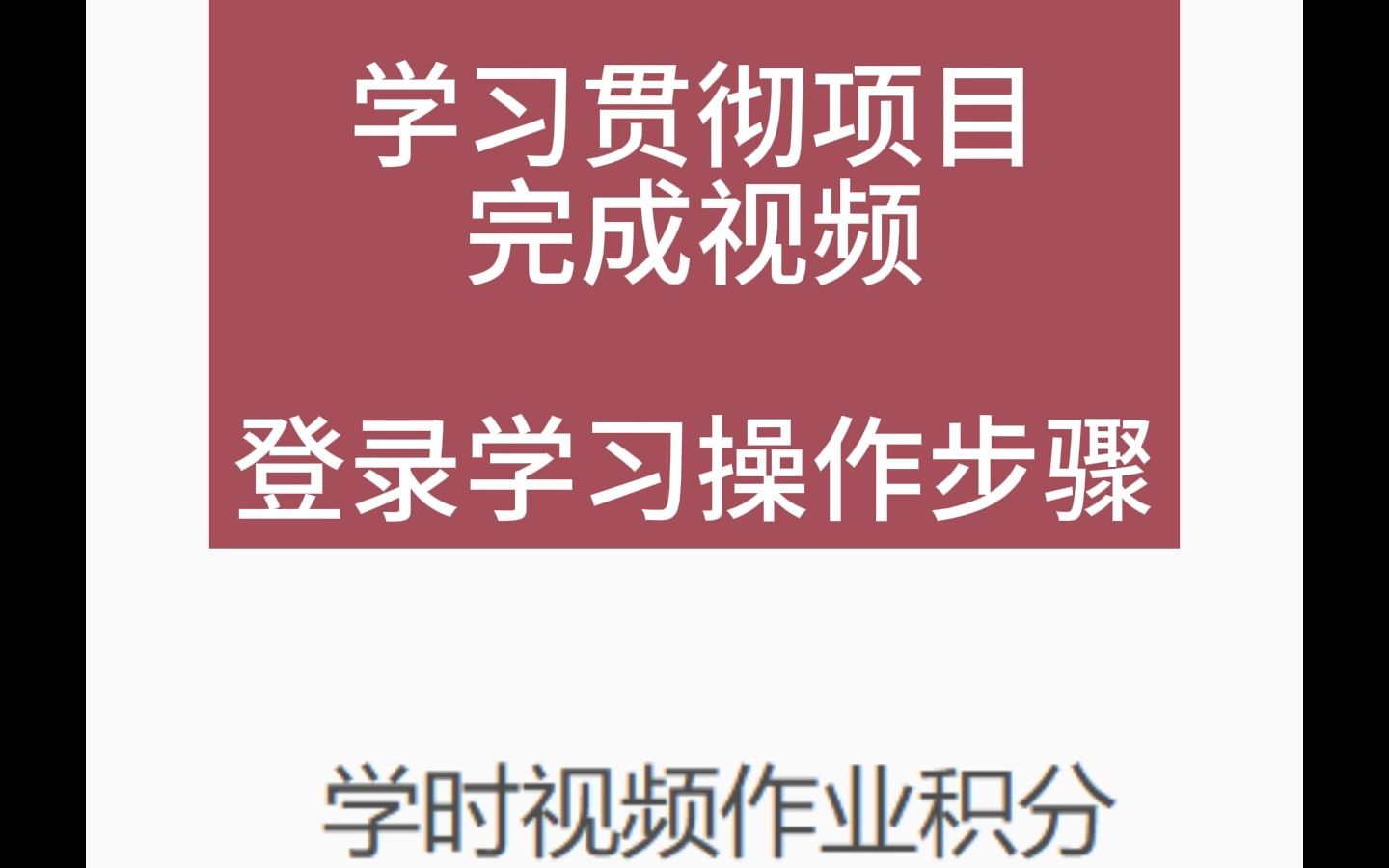 贵州省网络学院学习贯彻项目完成视频学时操作步骤哔哩哔哩bilibili