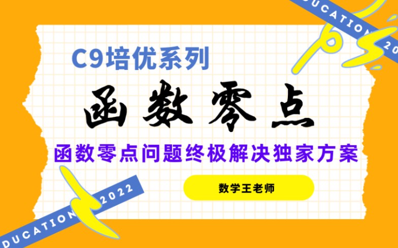 【C9培优】函数零点问题与复合函数零点问题.王老师用独家方法帮助彻底攻关哔哩哔哩bilibili