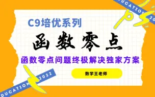 Tải video: 【C9培优】函数零点问题与复合函数零点问题。王老师用独家方法帮助彻底攻关