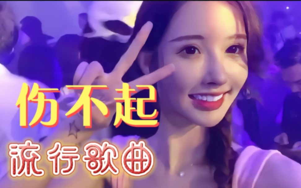经典流行歌曲《王麟-伤不起》,感动节奏,超级好听!_哔哩哔哩_bilibili