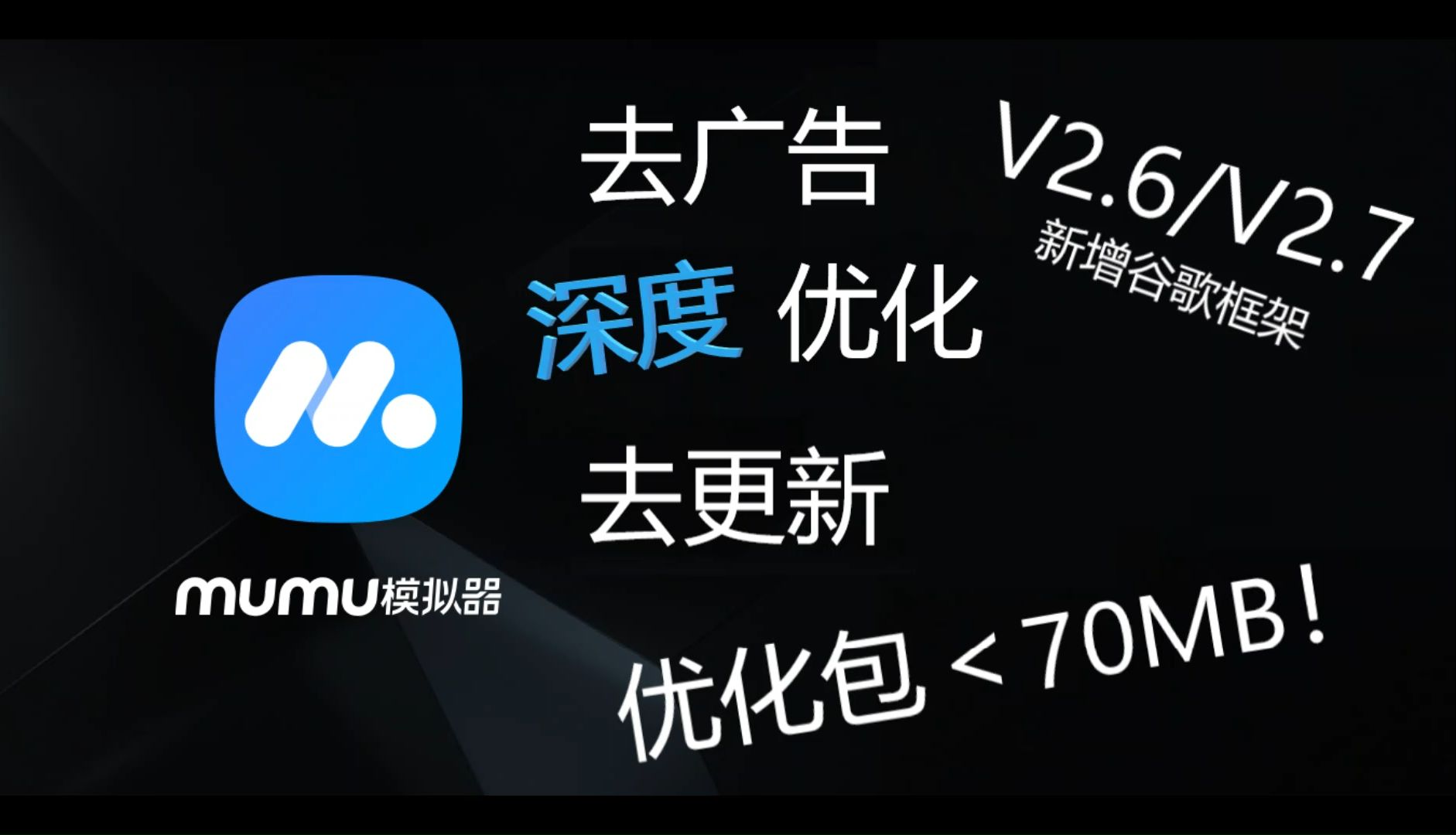 MuMu12去广深度优化V2.5仅70MB!哔哩哔哩bilibili