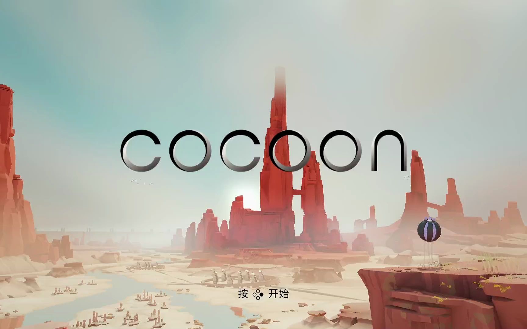 [图]Cocoon《茧》独立解谜游戏p1