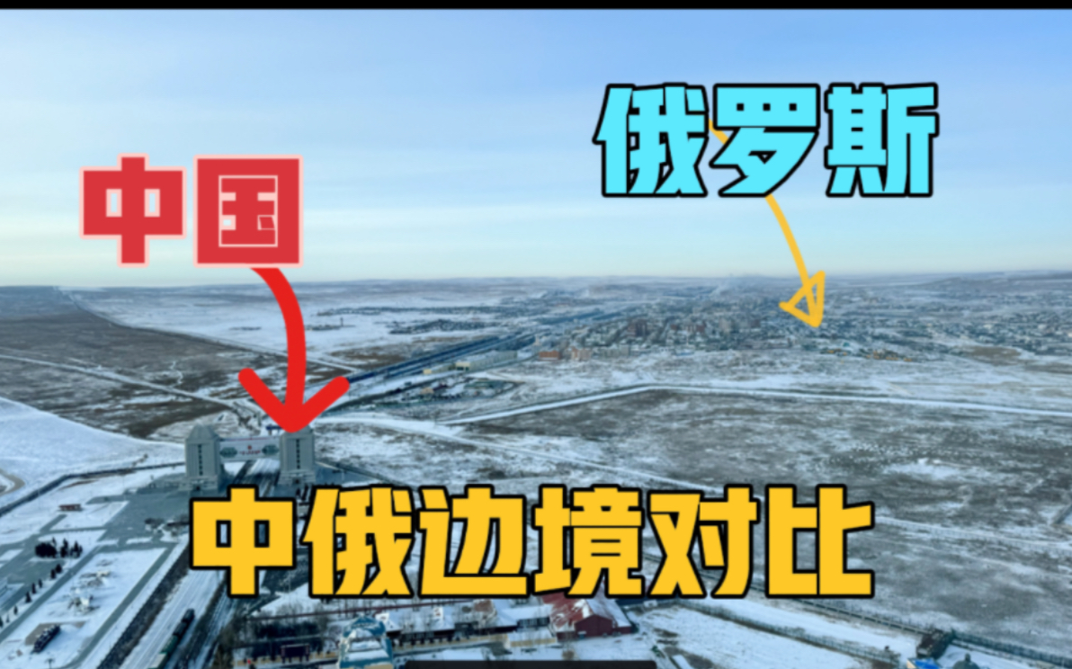 实拍中国和俄罗斯两国有啥区别?差距一目了然,内蒙古满洲里国门哔哩哔哩bilibili