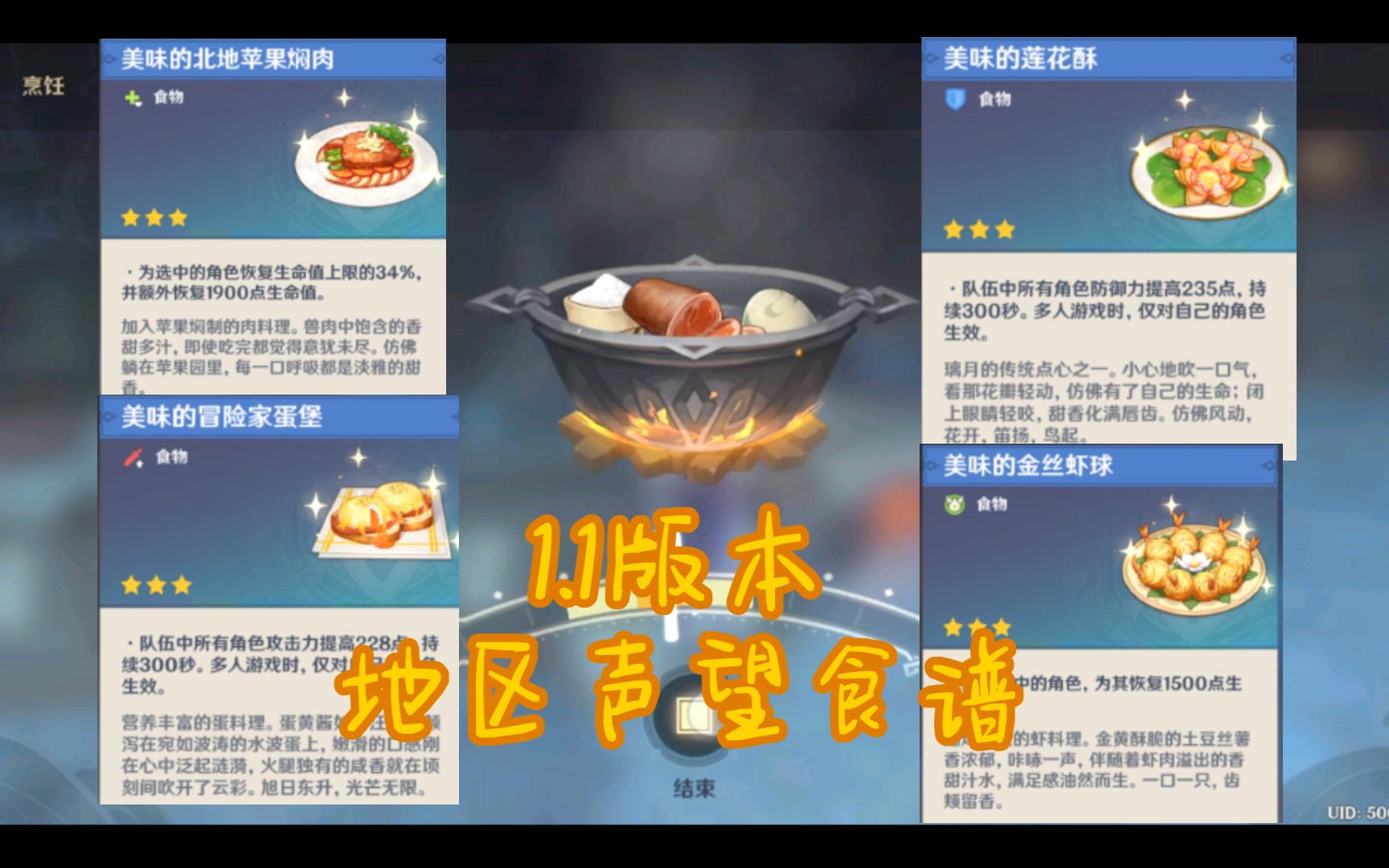 原神食谱11版本蒙德璃月声望食谱6个