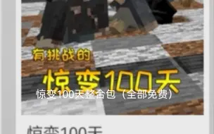 Download Video: 网易自制惊变100天整合包(全部免费)