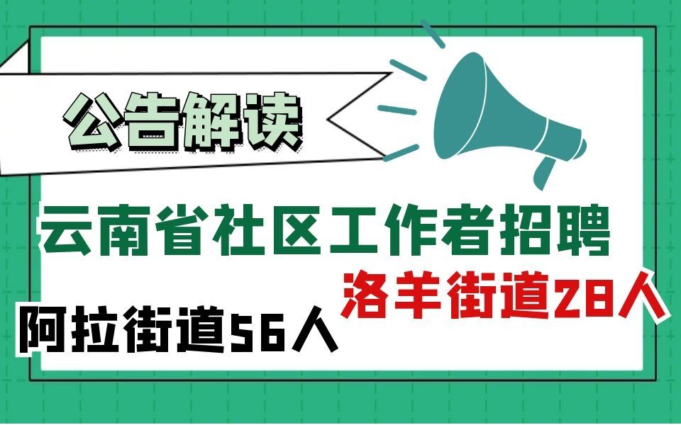 云南省昆明市社区工作者招聘公告解读 阿拉街道56人 洛羊街道28人哔哩哔哩bilibili