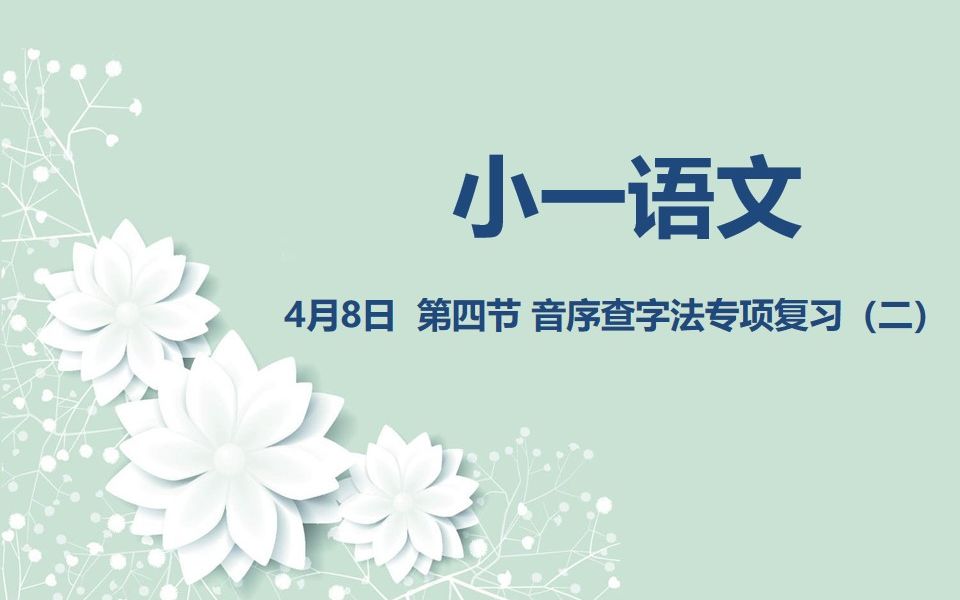 [图]小一语文04-08 第四节 音序查字法专项复习（二）