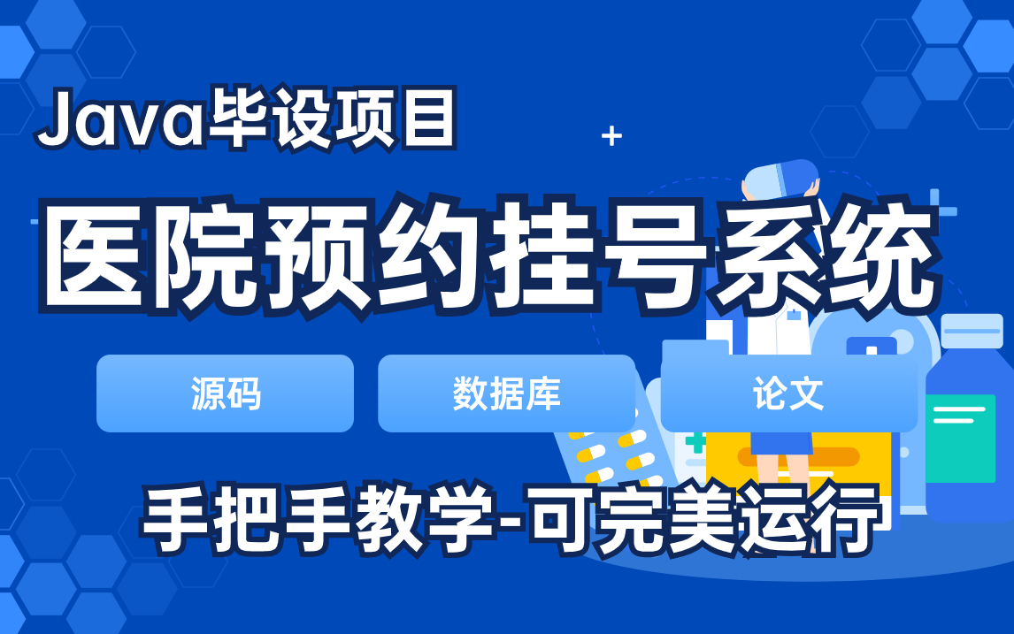 【Java毕业项目】医院挂号系统搭建(附源码资料)可完美运行,手把手教学,一小时轻松搞定哔哩哔哩bilibili