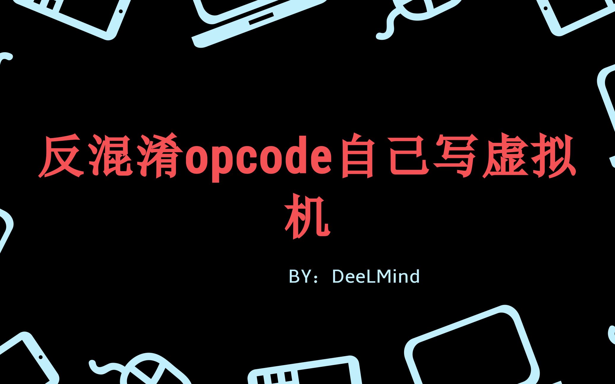 反混淆opcode自己写虚拟机哔哩哔哩bilibili