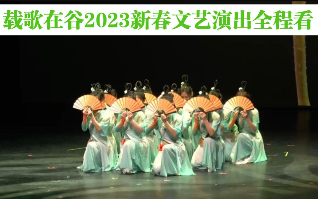 载歌在谷2023新春文艺演出全程看哔哩哔哩bilibili