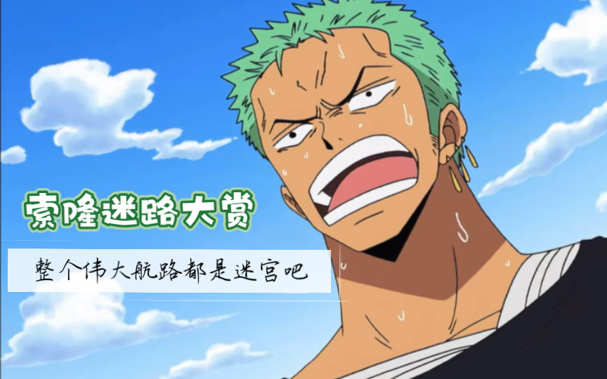 活动作品索隆迷路大赏整个伟大航路都是迷宫吧