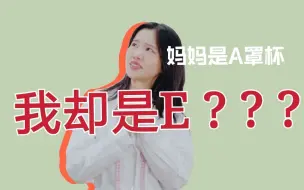 Download Video: 妈妈是A罩杯，我却是E???