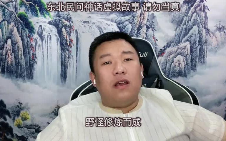 奇闻异事,什么是东北保家仙,为什么要供奉保家仙是信仰还是迷信哔哩哔哩bilibili