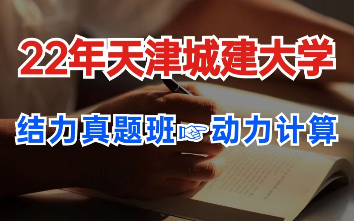 22年天津城建大学803结构力学【动力计算】初试考研真题辅导班/定制班/一对一辅导/考试大纲/土木水利土木工程哔哩哔哩bilibili