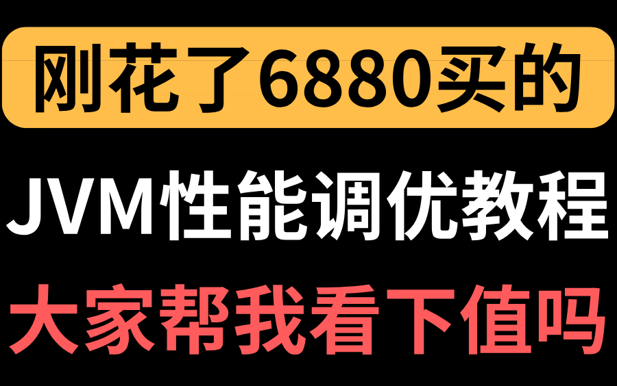 刚花了6880买的JVM性能调优全套教程,现在免费分享给大家,你们帮我看一下值吗?哔哩哔哩bilibili