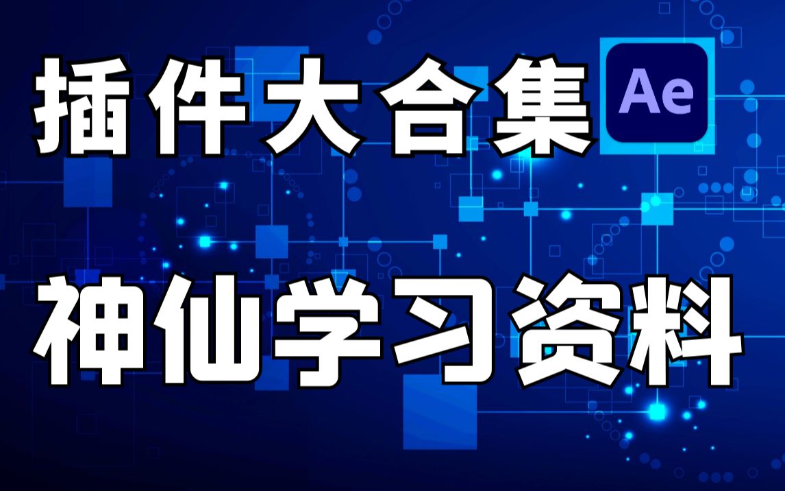 影视后期AE教程,全网最全最良心学习资料AE插件大合集,包括常用18款插件,独家整理保姆式安装教程!哔哩哔哩bilibili