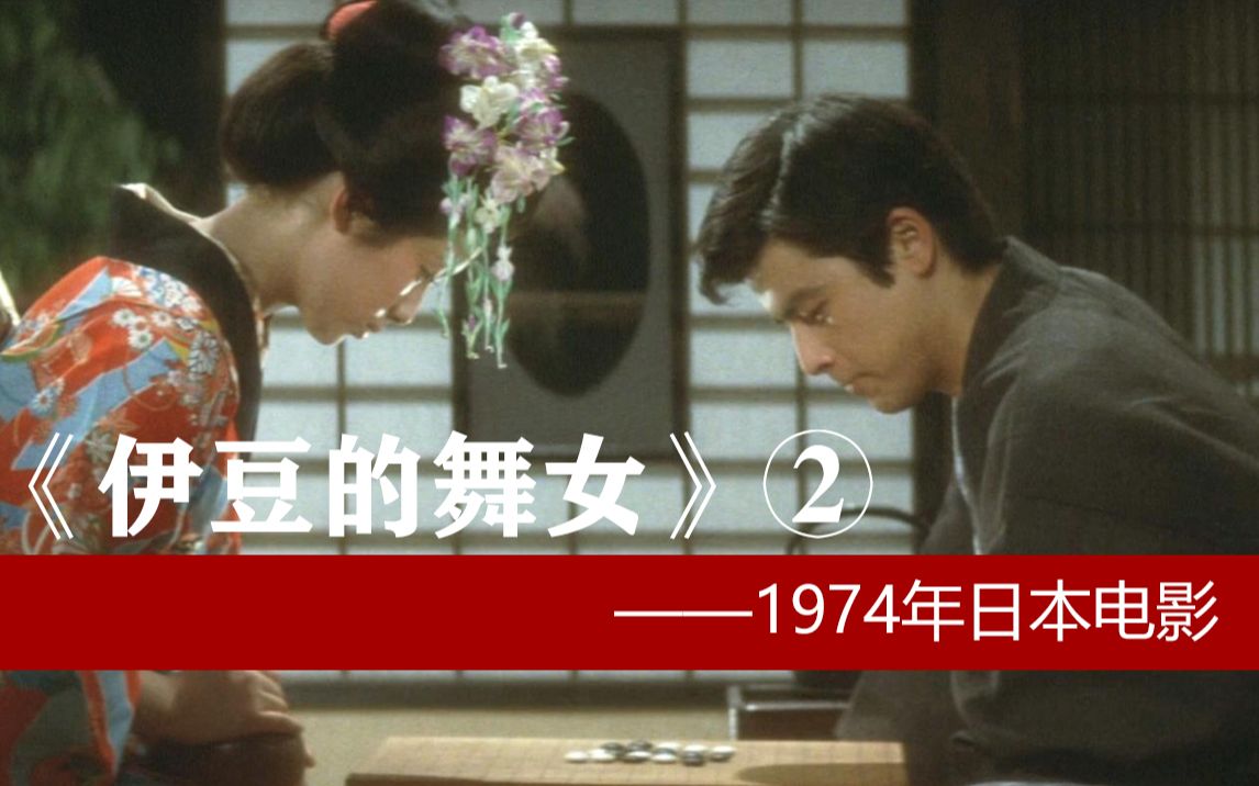 《伊豆的舞女》②1974年日本电影哔哩哔哩bilibili