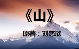 6分钟看完刘慈欣科幻小说《山》——诞生于地心中的文明是这样的