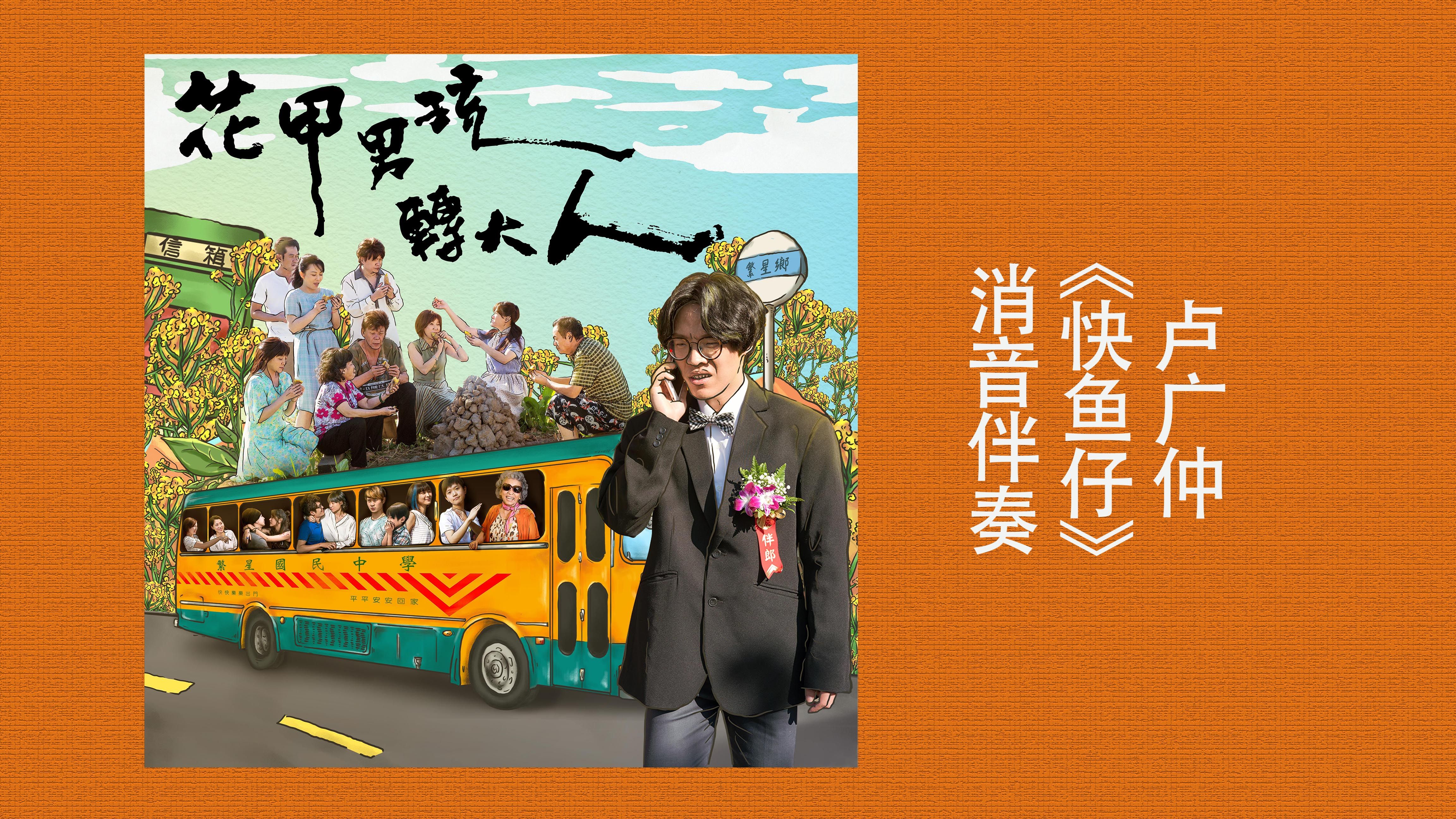 卢广仲《快鱼仔》消音伴奏