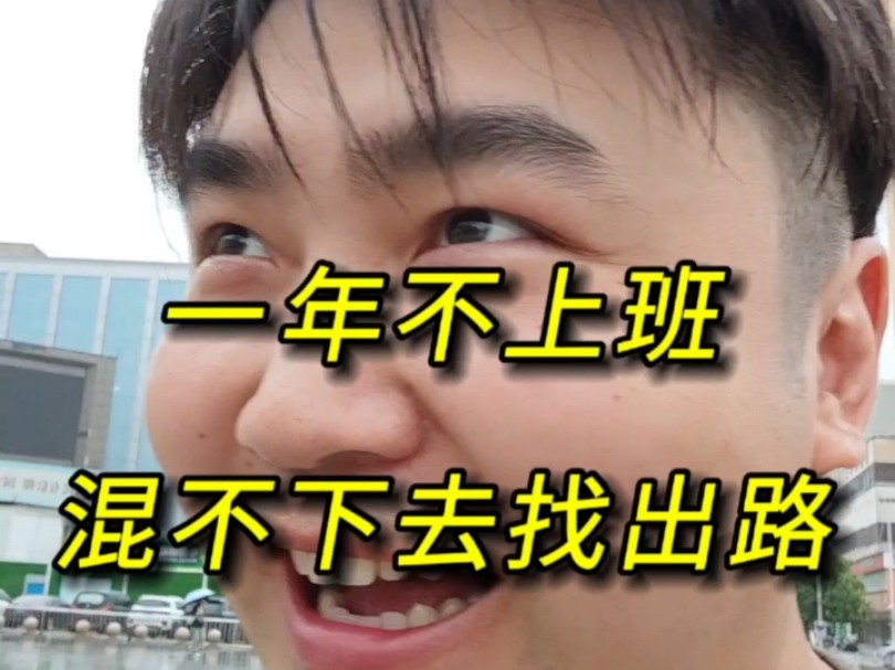 一年不上班了,混不下去了,去深圳,找项目,打破收入上限