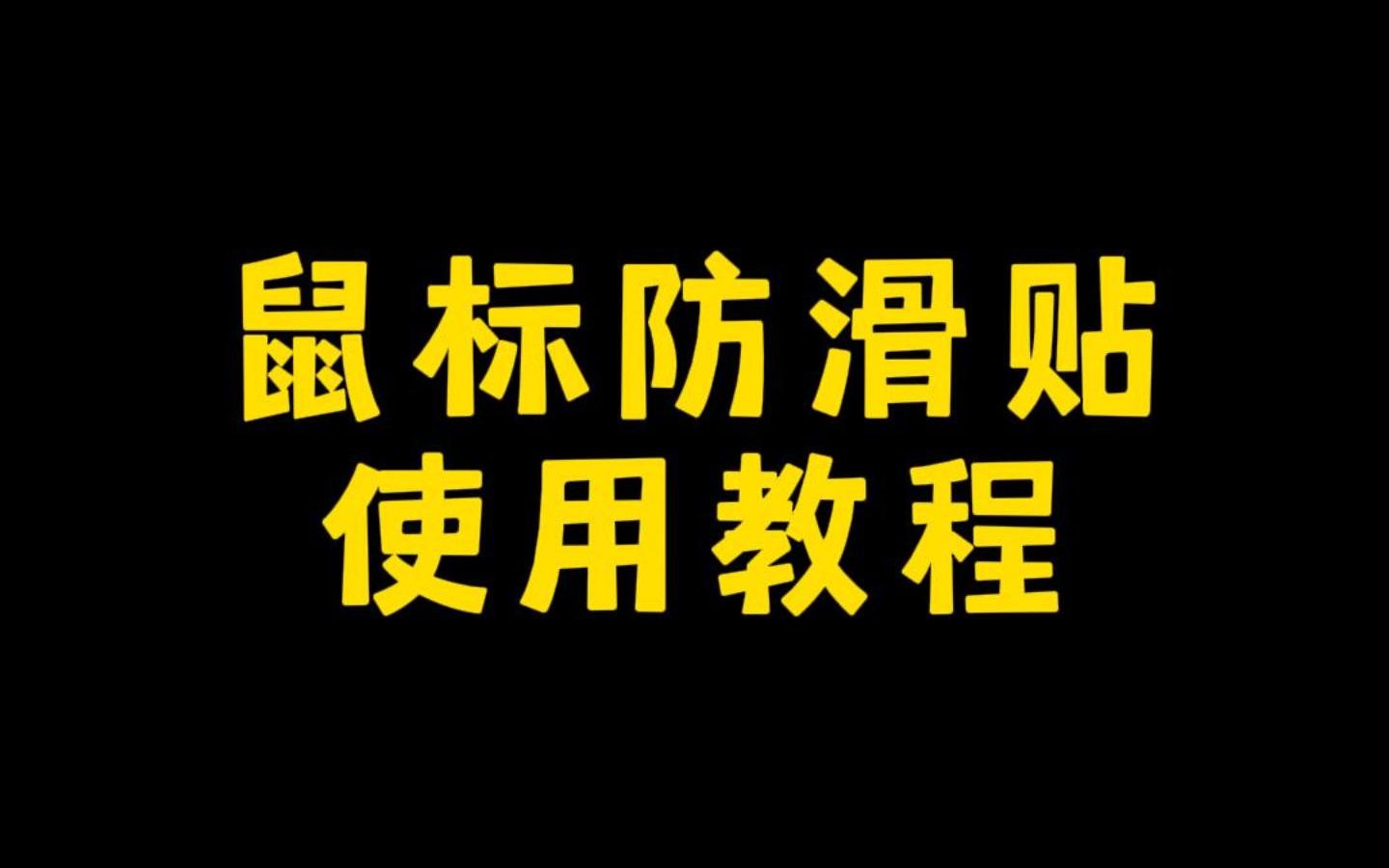 罗技G502鼠标防滑贴使用教程哔哩哔哩bilibili