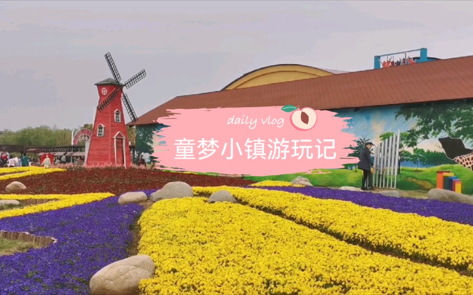 童梦小镇一日游