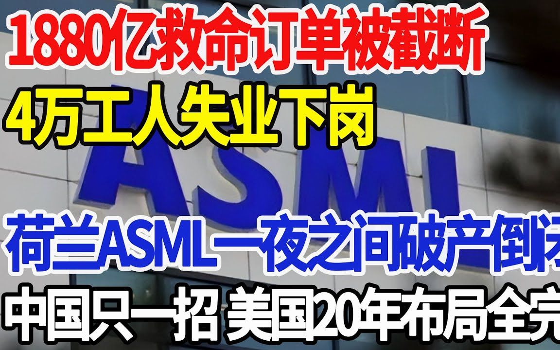 1880亿救命订单被截断,4万工人失业下岗,荷兰ASML一夜之间破产倒闭!!!哔哩哔哩bilibili