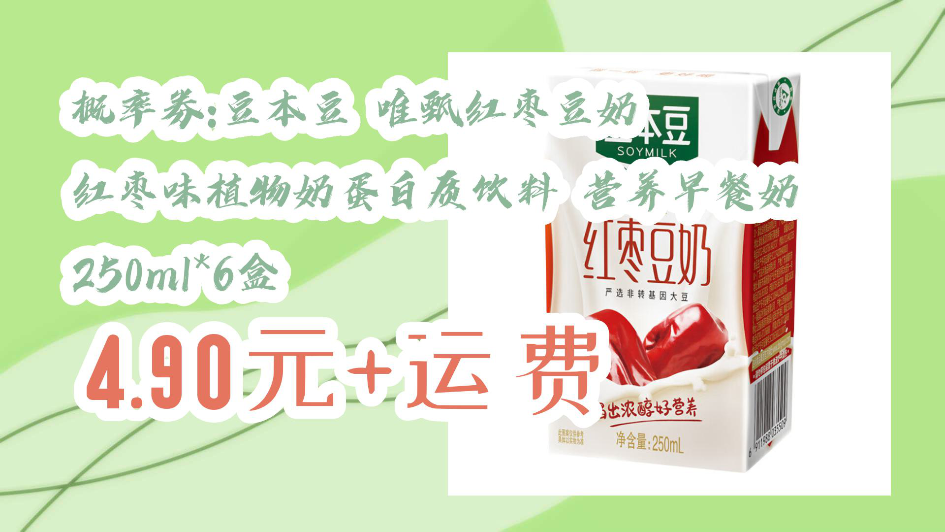 【京东】概率券:豆本豆 唯甄红枣豆奶 红枣味植物奶蛋白质饮料 营养