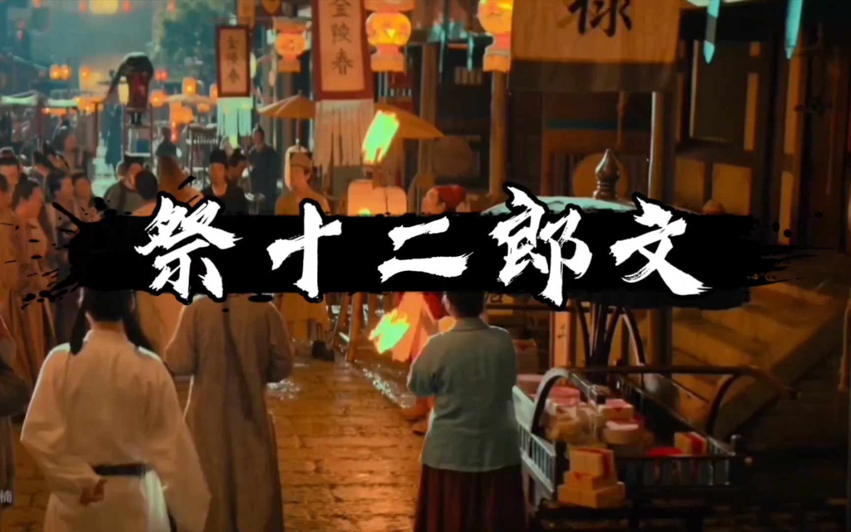 祭十二郎文 大学生作业