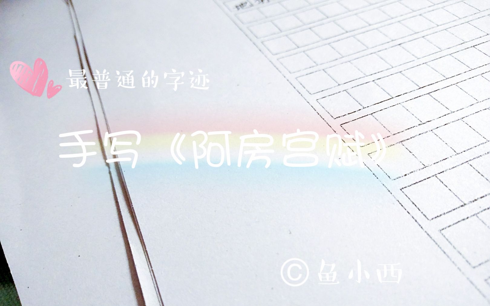 无聊向普通高中生的笔迹什么样来自神奇的语文作业手抄阿房宫赋