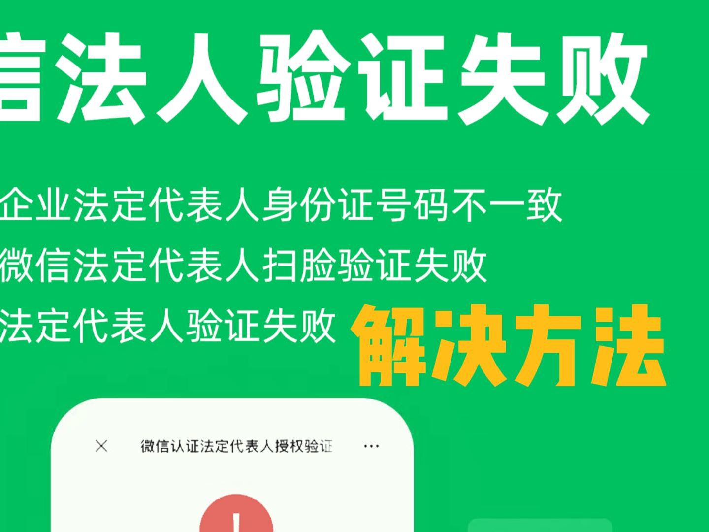 解决微信公众号或小程序认证遇到提示:企业信息或法定代表人信息不一致,法定代表人验证失败怎么办哔哩哔哩bilibili