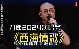 Download Video: 刀郎2024线上演唱会破纪录，超5300万在线近7亿点赞《西海情歌》